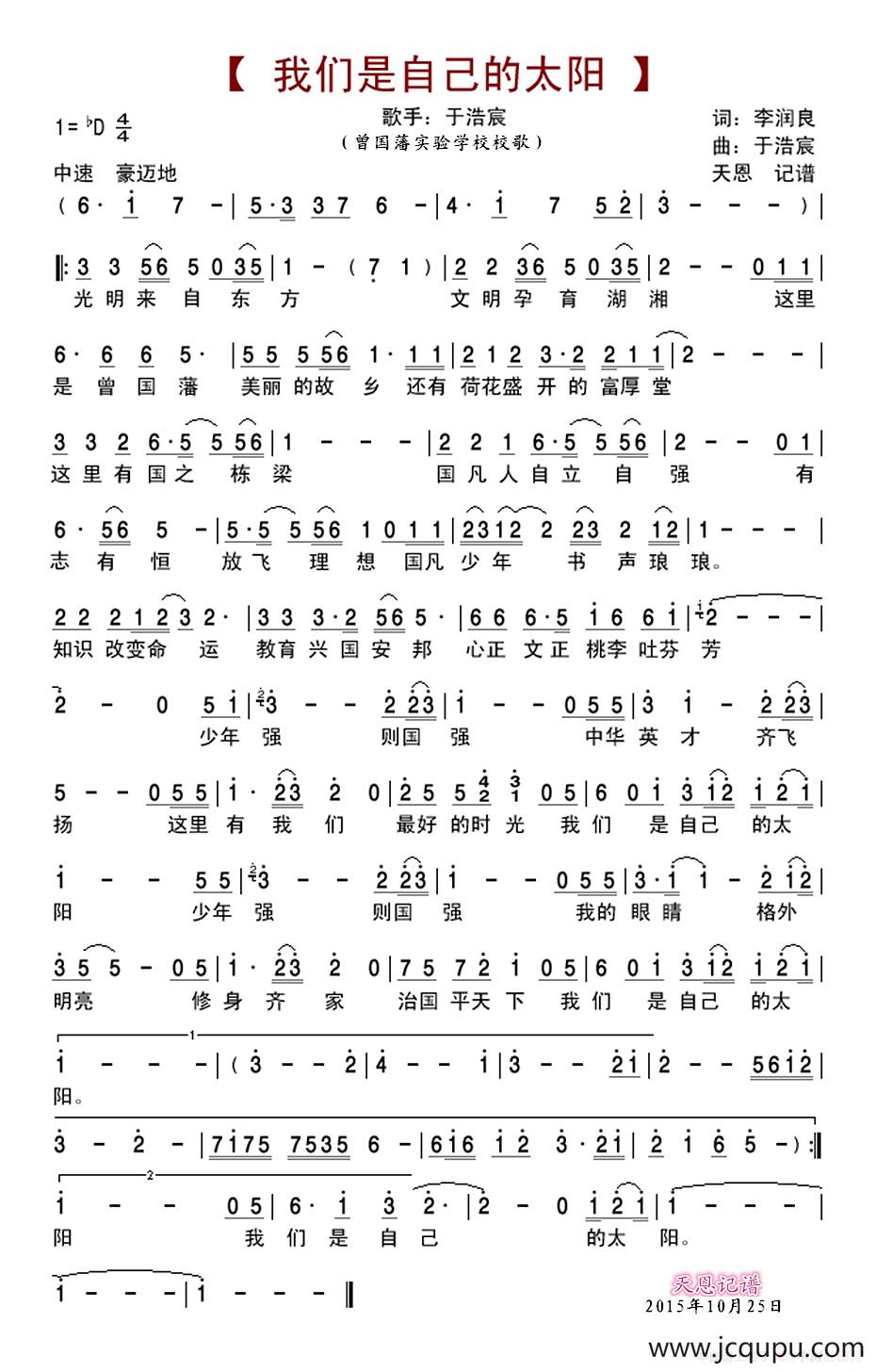 我们是自己的太阳（曾国藩实验学校校歌）简谱