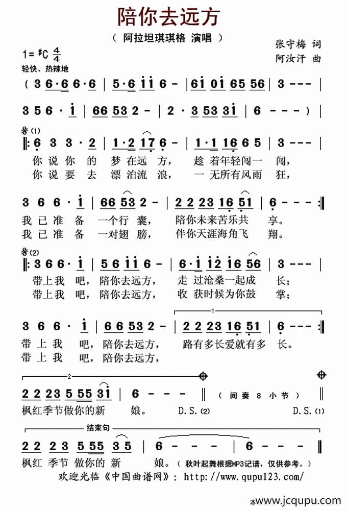陪你去远方（张守梅词 阿汝汗曲）简谱