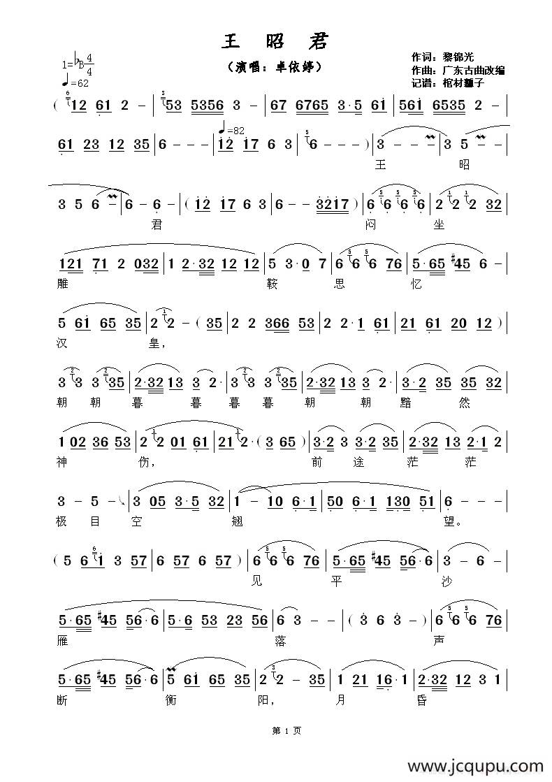 王昭君（黎锦光词 广东古曲改编）简谱