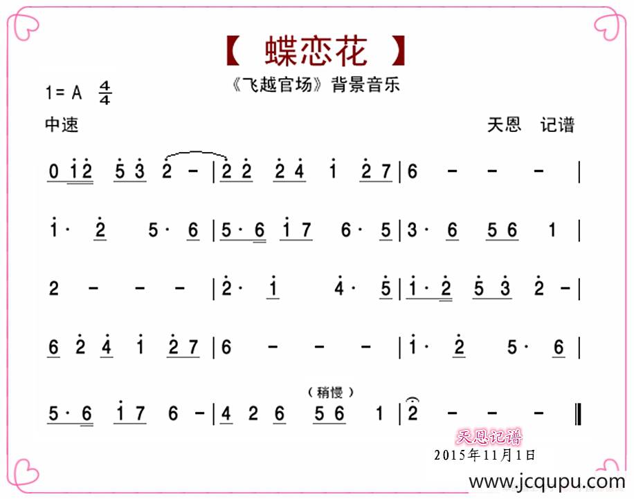 蝶恋花·飞越官场音乐简谱