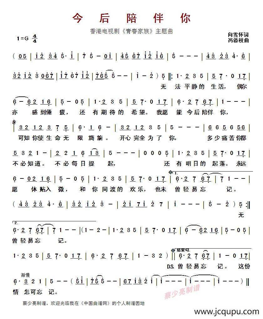 ​今后陪伴你（香港电视剧《青春家族》主题曲）简谱