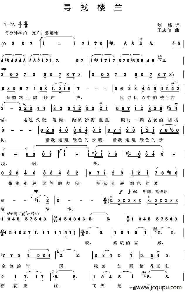 寻找楼兰(刘麟词 王志信曲)简谱-曲谱 - 酷好简谱