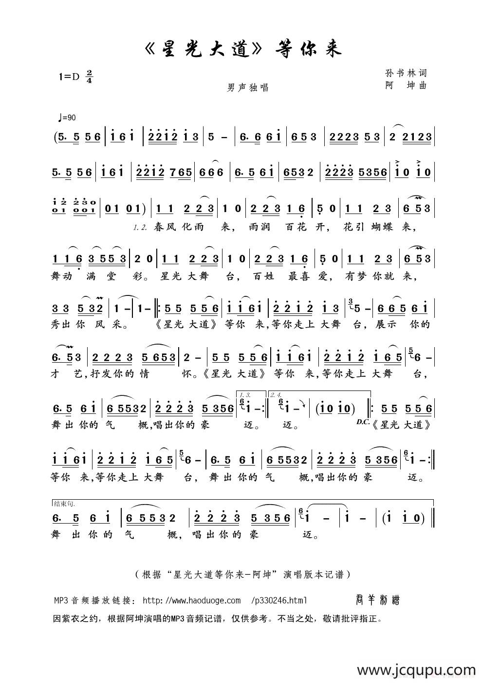 《星光大道》等你来（孙书林词 阿坤曲）简谱