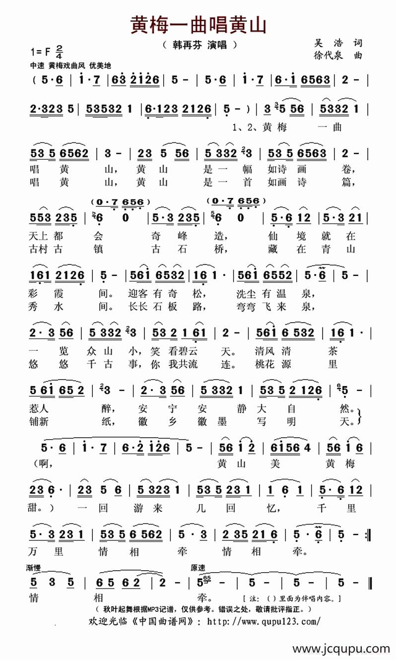 ​黄梅一曲唱黄山（吴浩词 徐代泉曲）简谱
