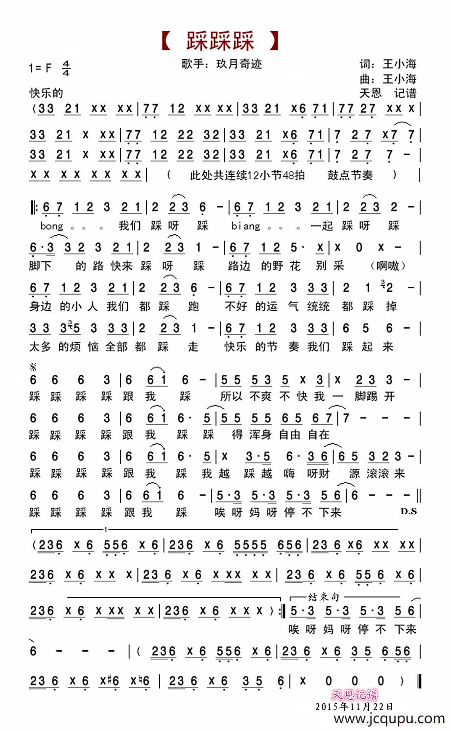 踩踩踩（玖月奇迹）简谱