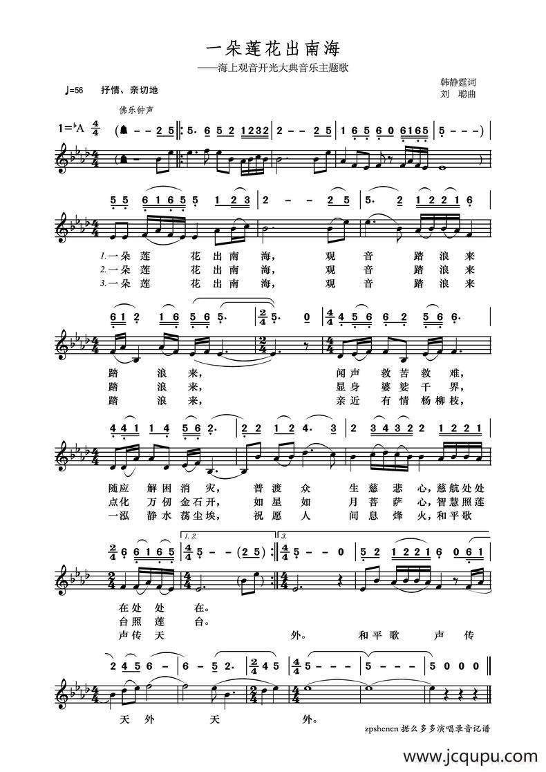 一朵莲花出南海（海上观音开光大典主题歌）简谱