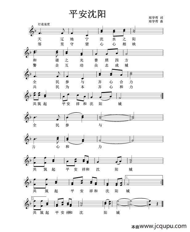 [中文原创]平安沈阳（正谱）简谱