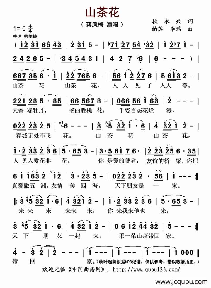 山茶花（段永兴词 纳苏 李鹏曲）简谱