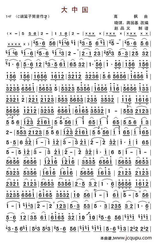 大中国（笛子独奏）简谱