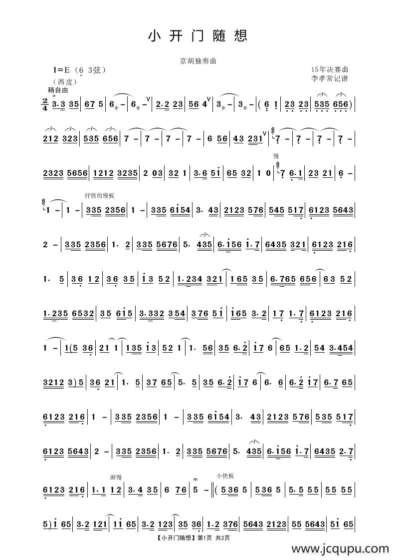 小开门随想（京胡独奏曲）简谱