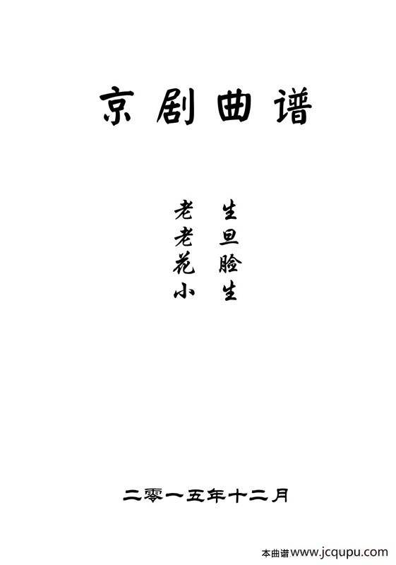 京剧曲谱目录简谱