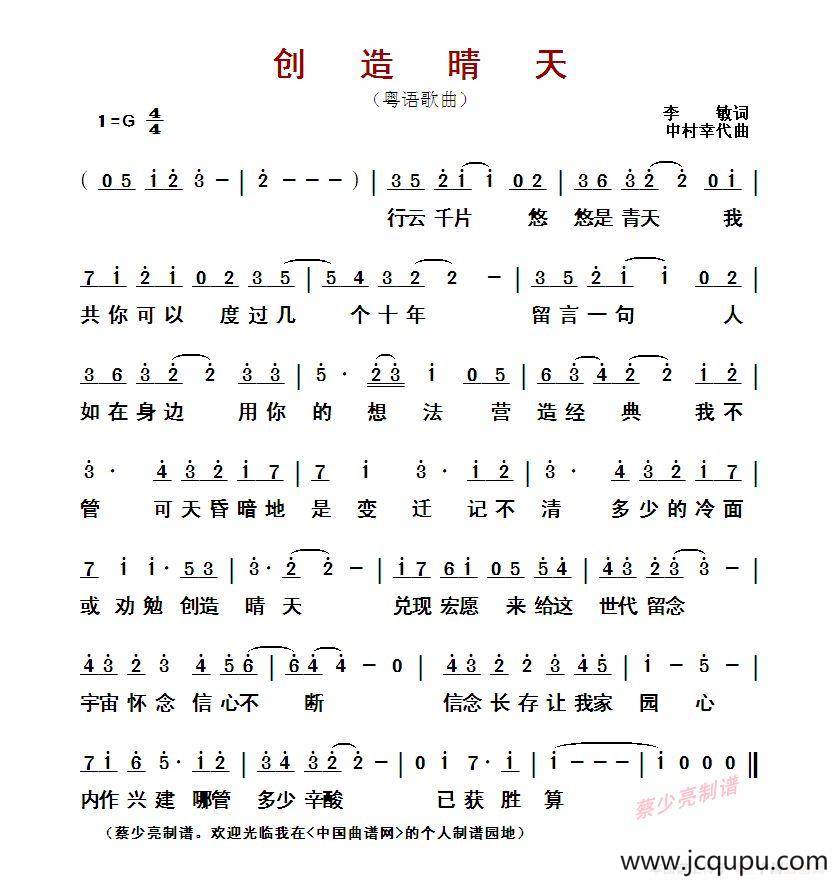 ​创造晴天（粤语歌曲）简谱
