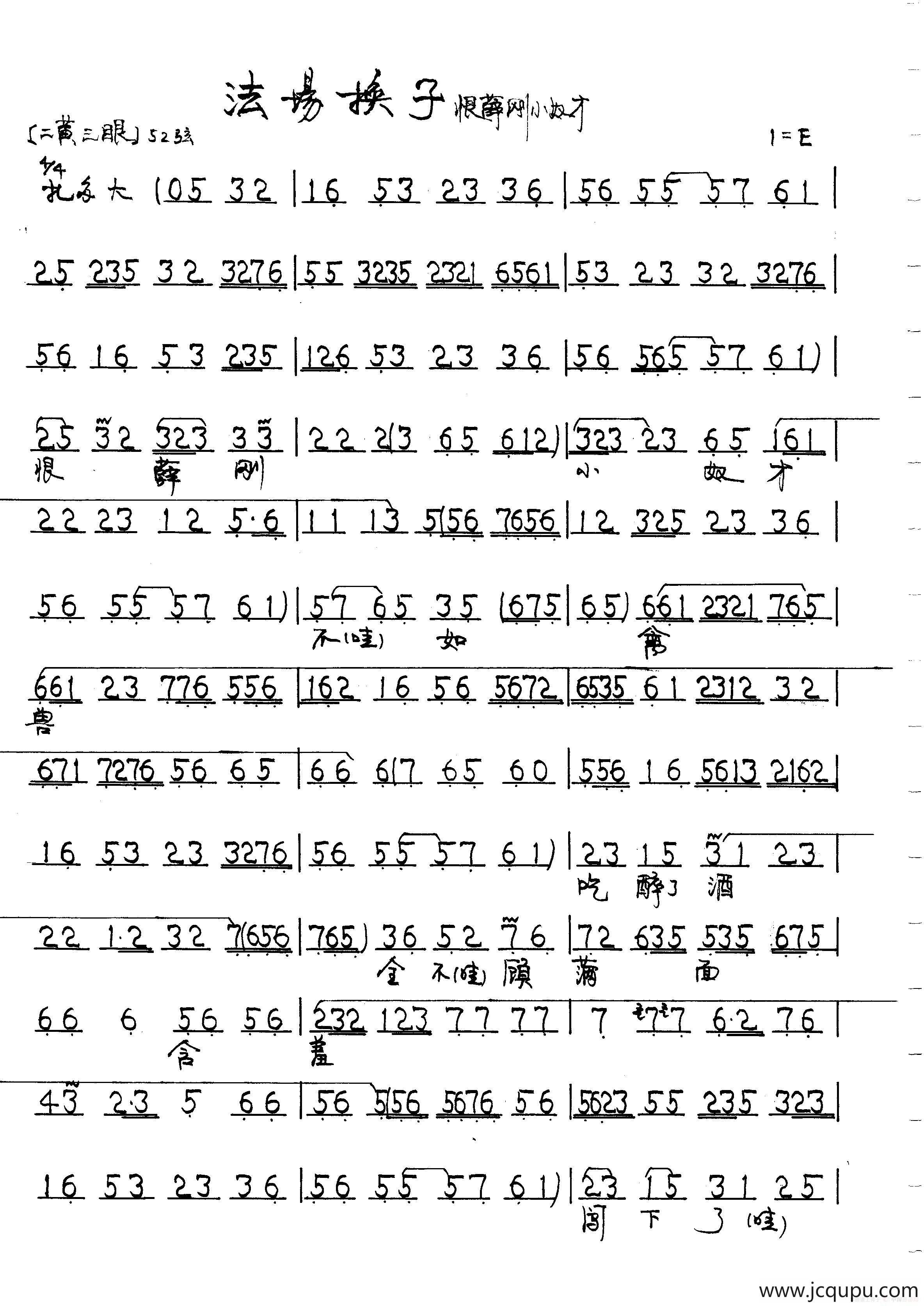恨薛刚小奴才（京剧《法场换子》唱段）简谱