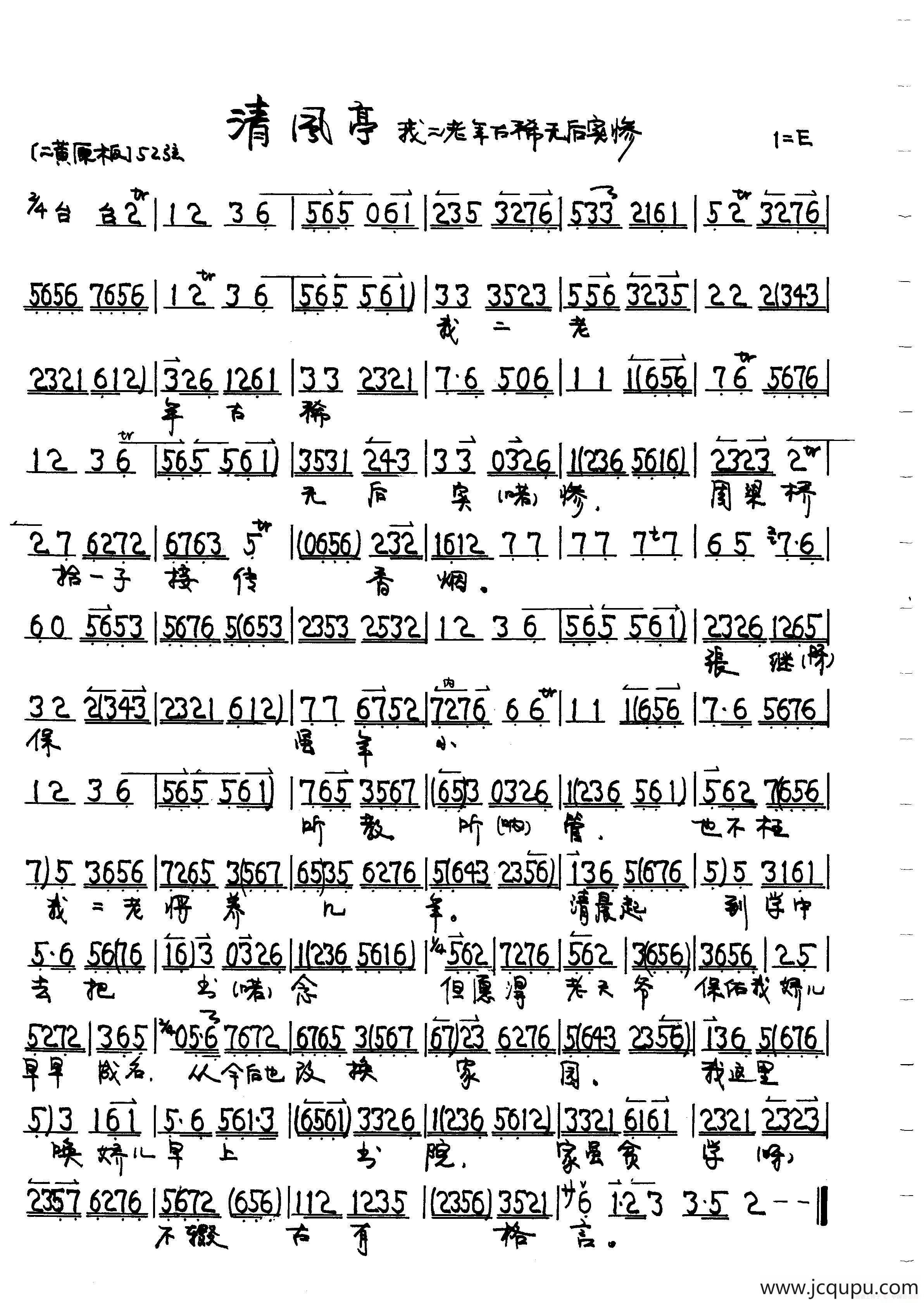 清风亭 徐策跑城简谱