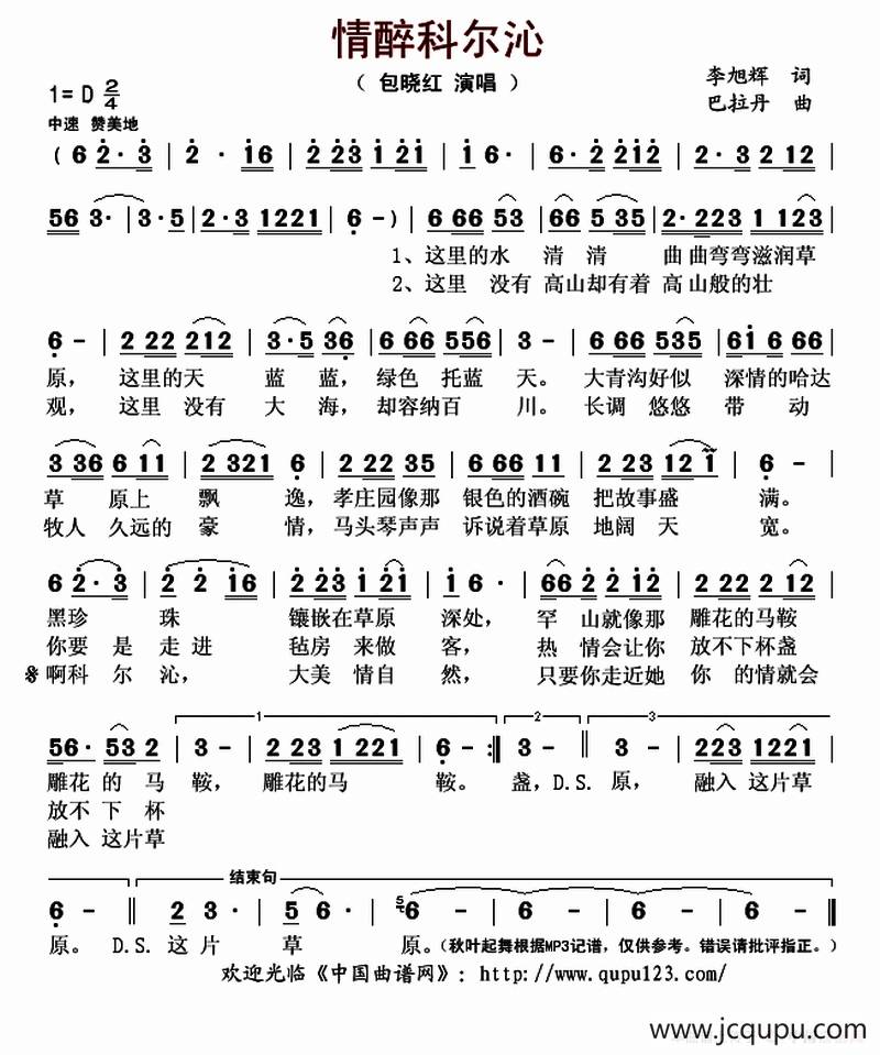 情醉科尔沁（李旭辉词 巴拉丹曲）简谱