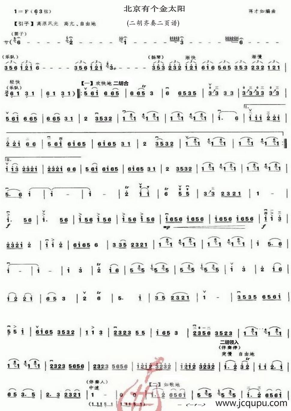 北京有个金太阳（二胡齐奏二页谱）简谱