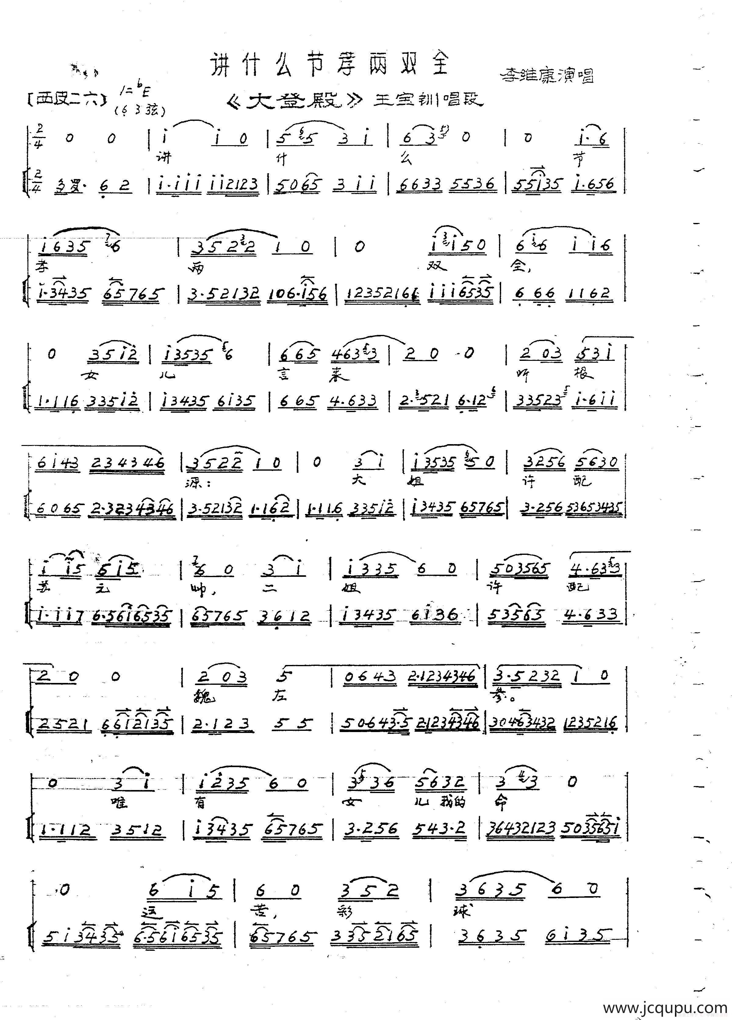 讲什么节孝两双全（京剧《大登殿》王宝钏唱段）简谱