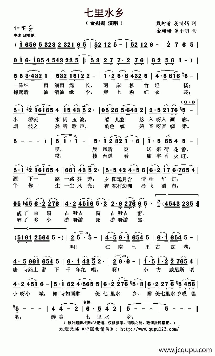 七里水乡（戴树清 姜丽娟词 金姗姗 罗小明曲）简谱