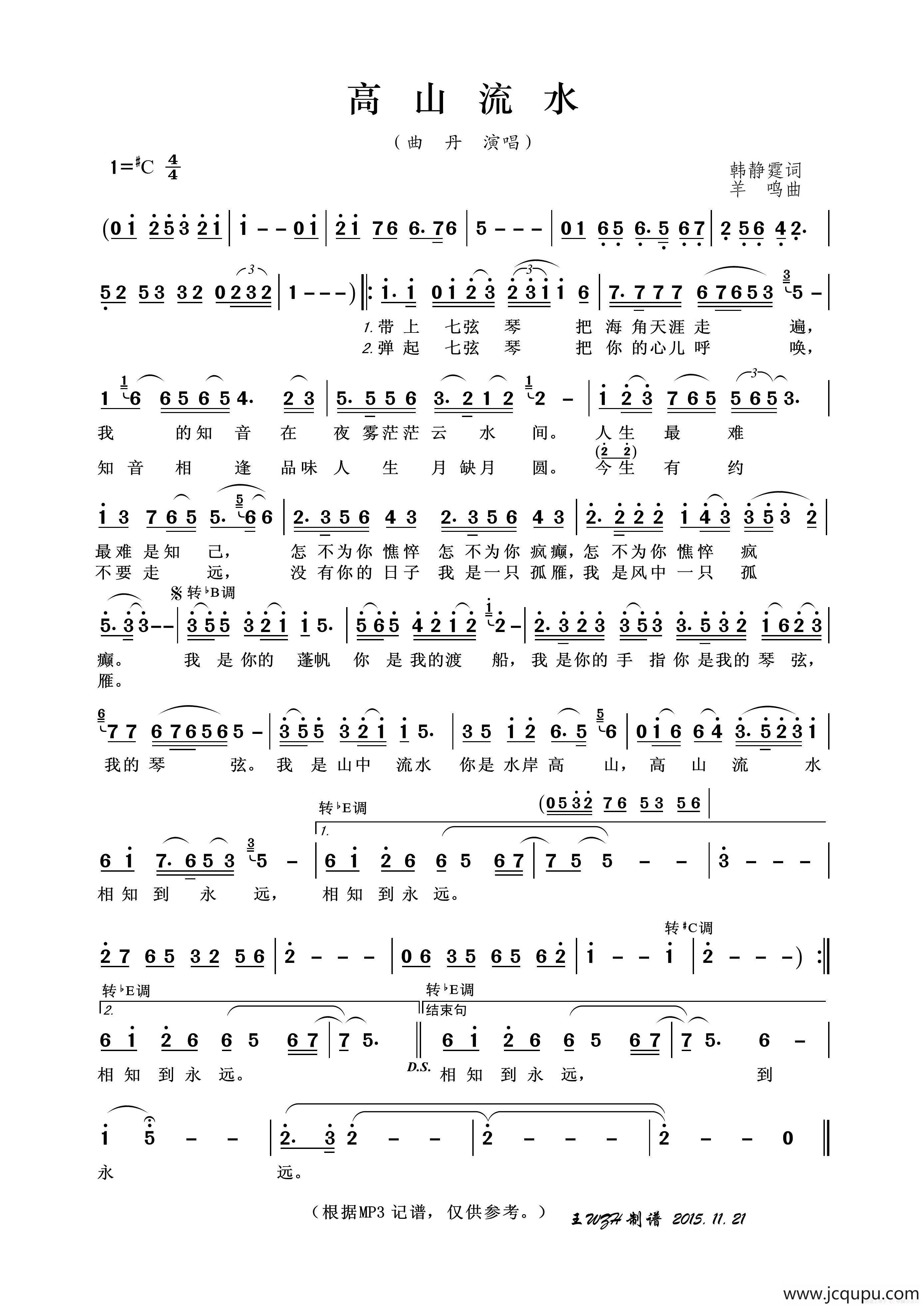 高山流水（韩静霆词 羊鸣曲）简谱