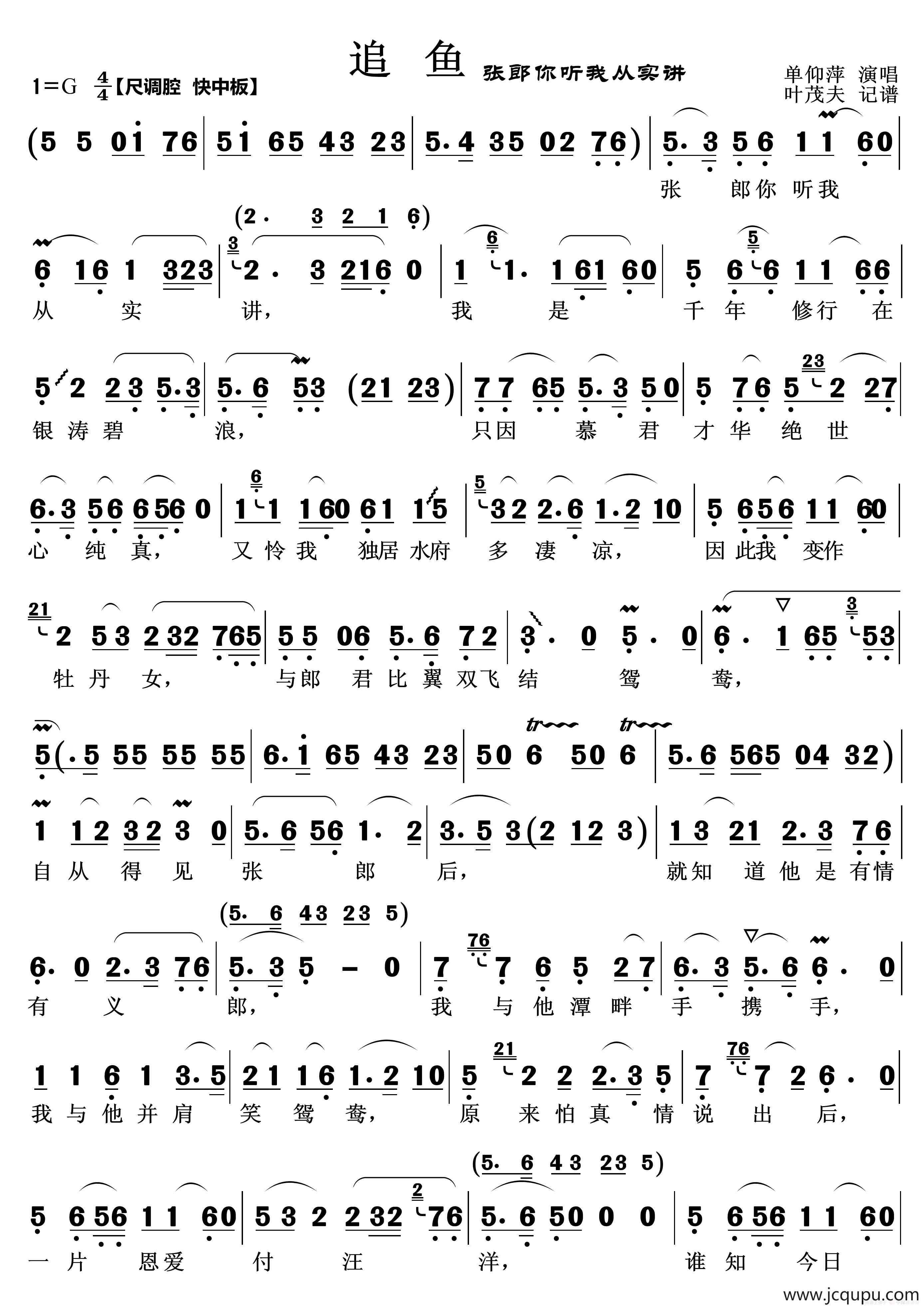 张郎你听我从实讲（越剧《追鱼》鲤鱼唱段）简谱