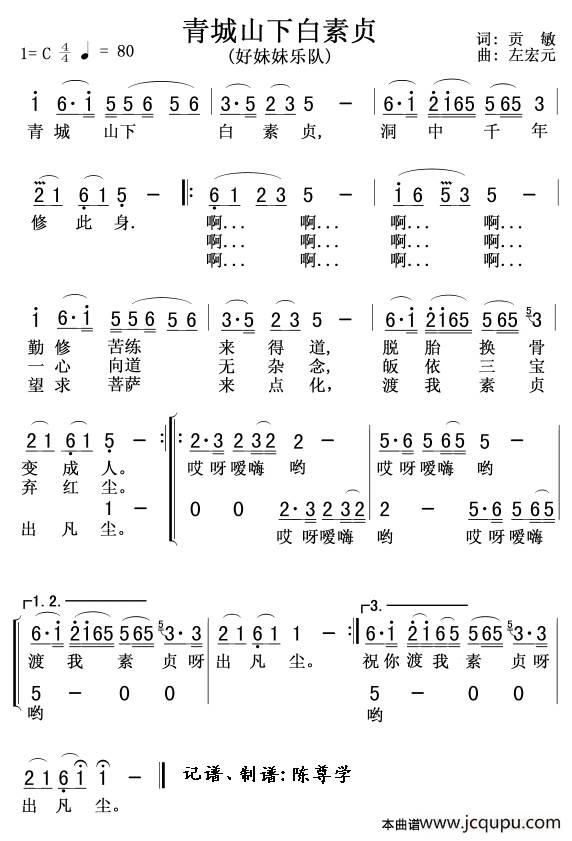 青城山下白素贞简谱