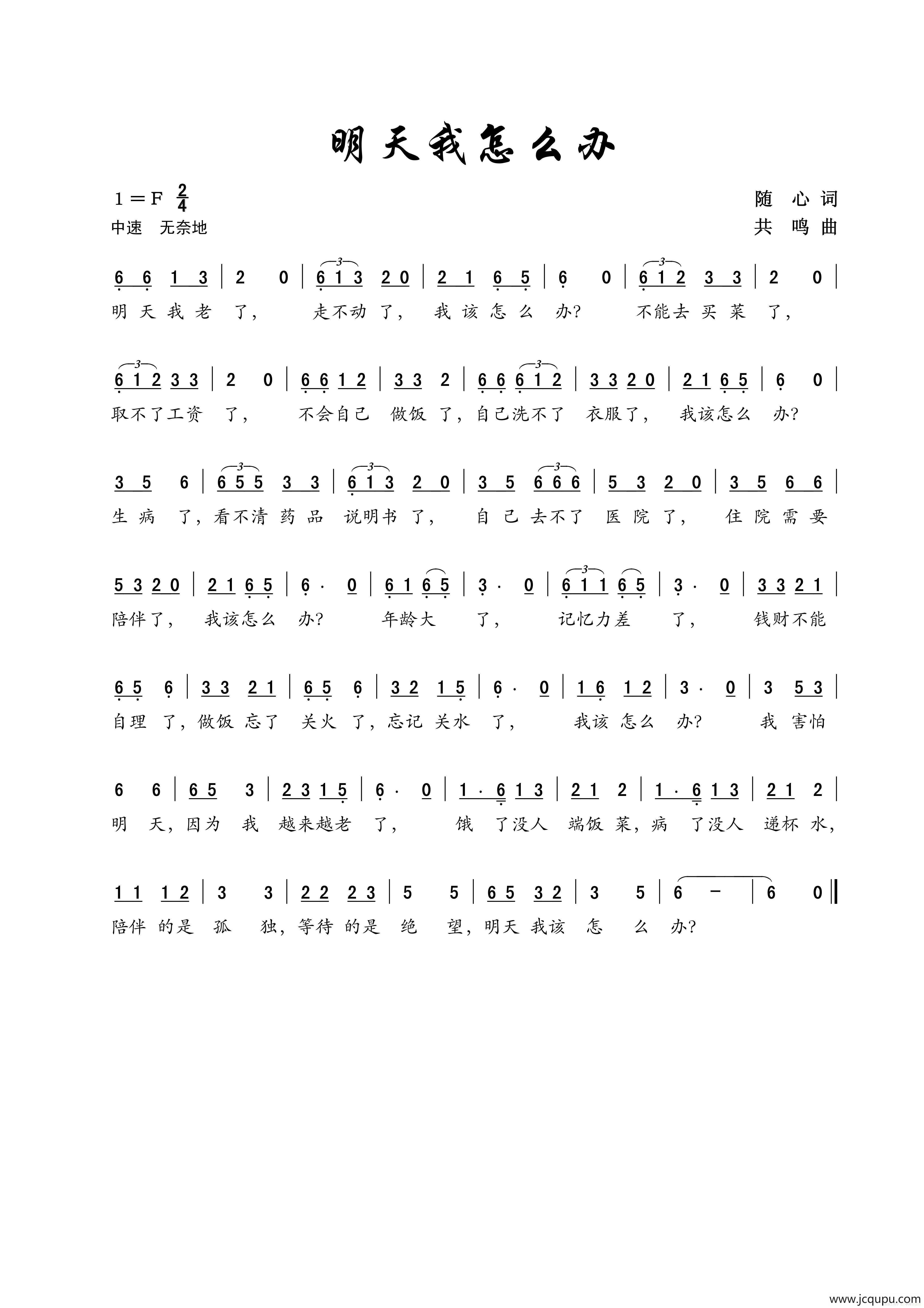 明天我怎么办简谱