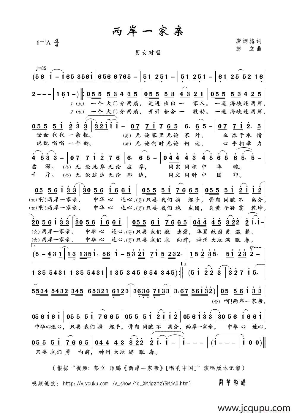 两岸一家亲（唐炳椿词 彭立曲）简谱