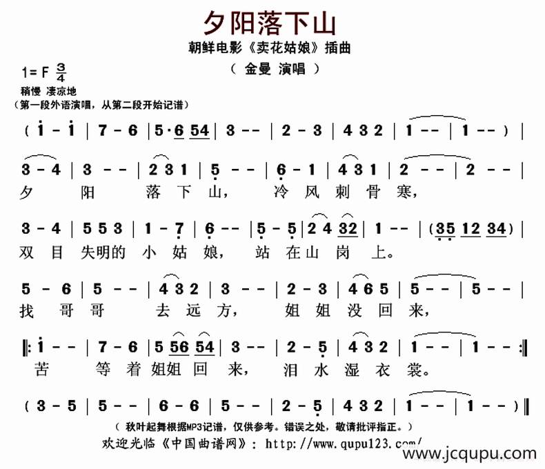 夕阳落下山（朝鲜电影《卖花姑娘》插曲）简谱