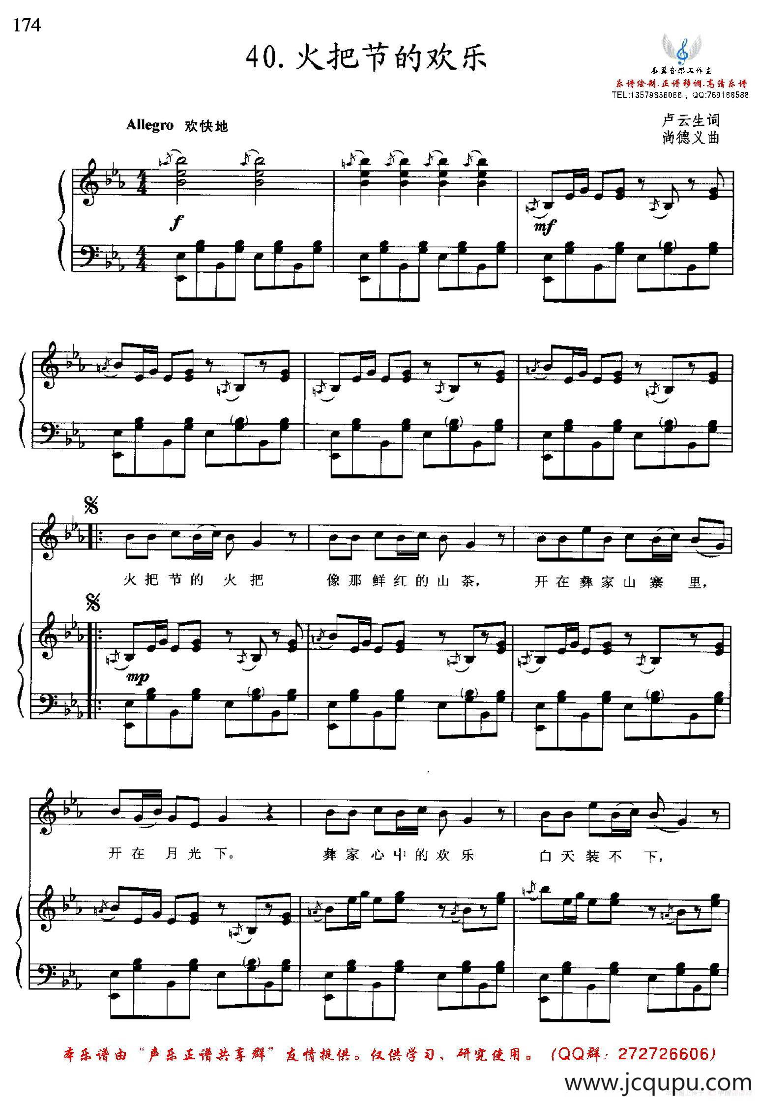 火把节的欢乐（卢云生词 尚德义曲、降E调正谱）简谱