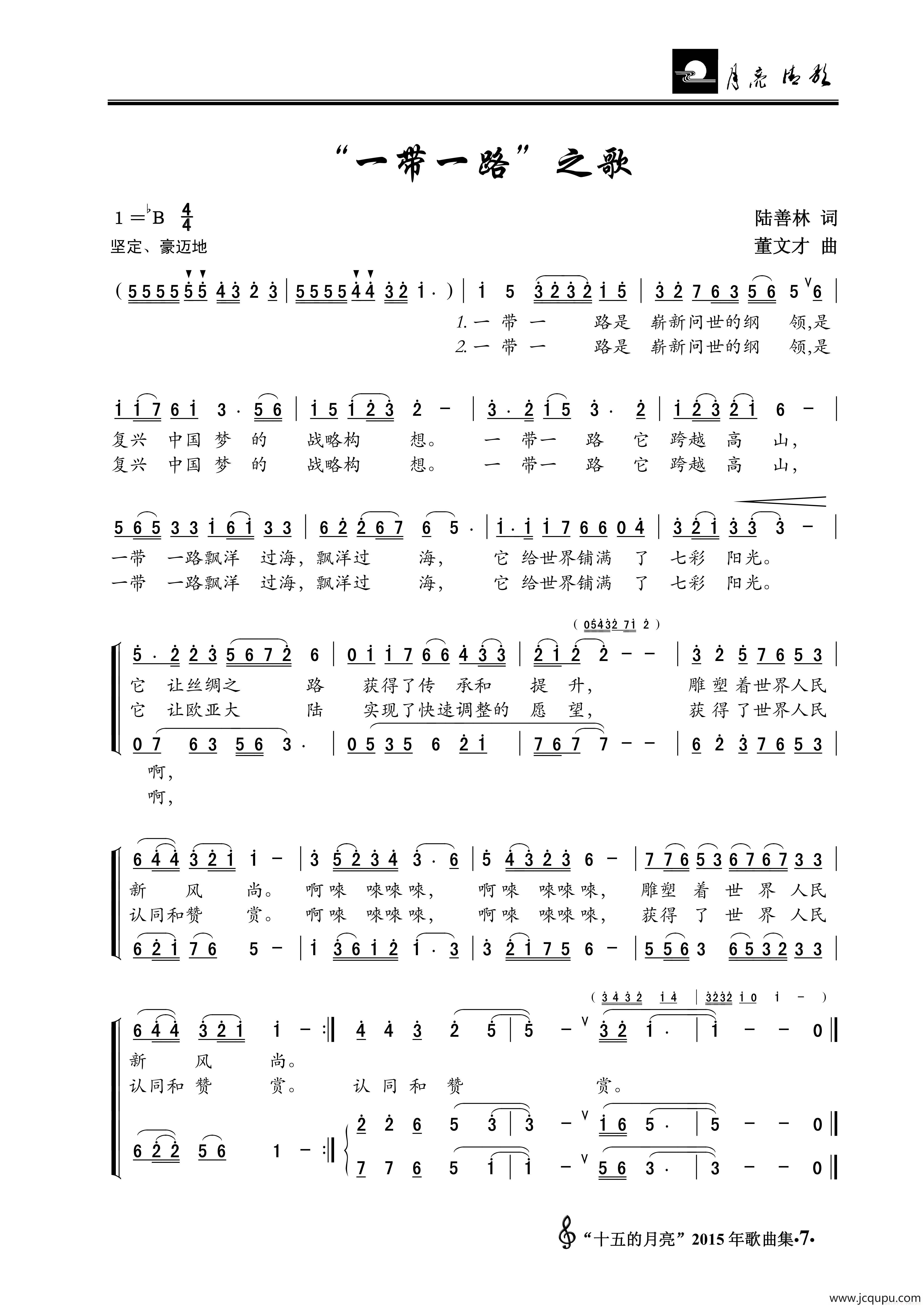 “一带一路”之歌（陆善林词 董文才曲）简谱