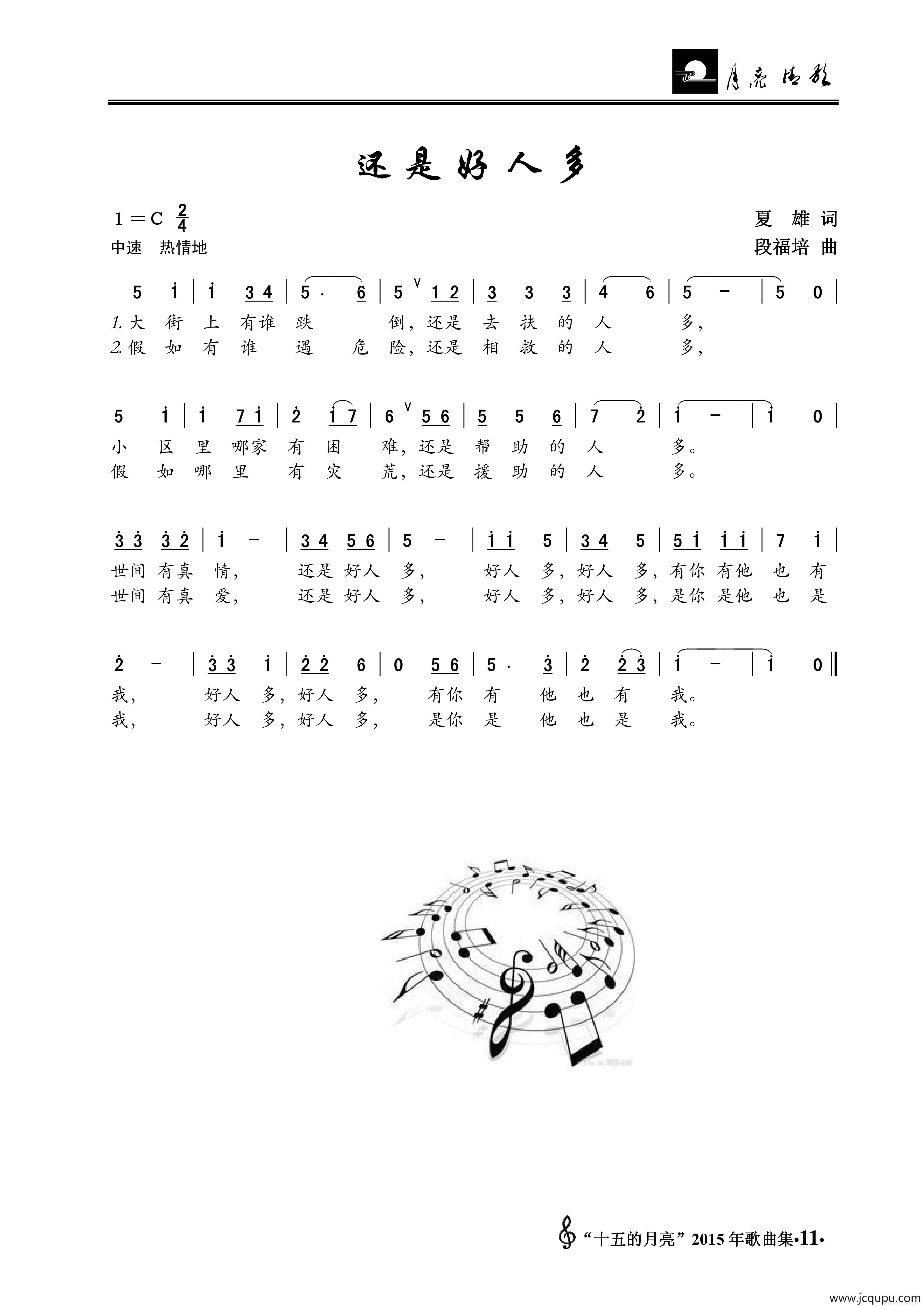 还是好人多（夏雄词 段福培曲）简谱