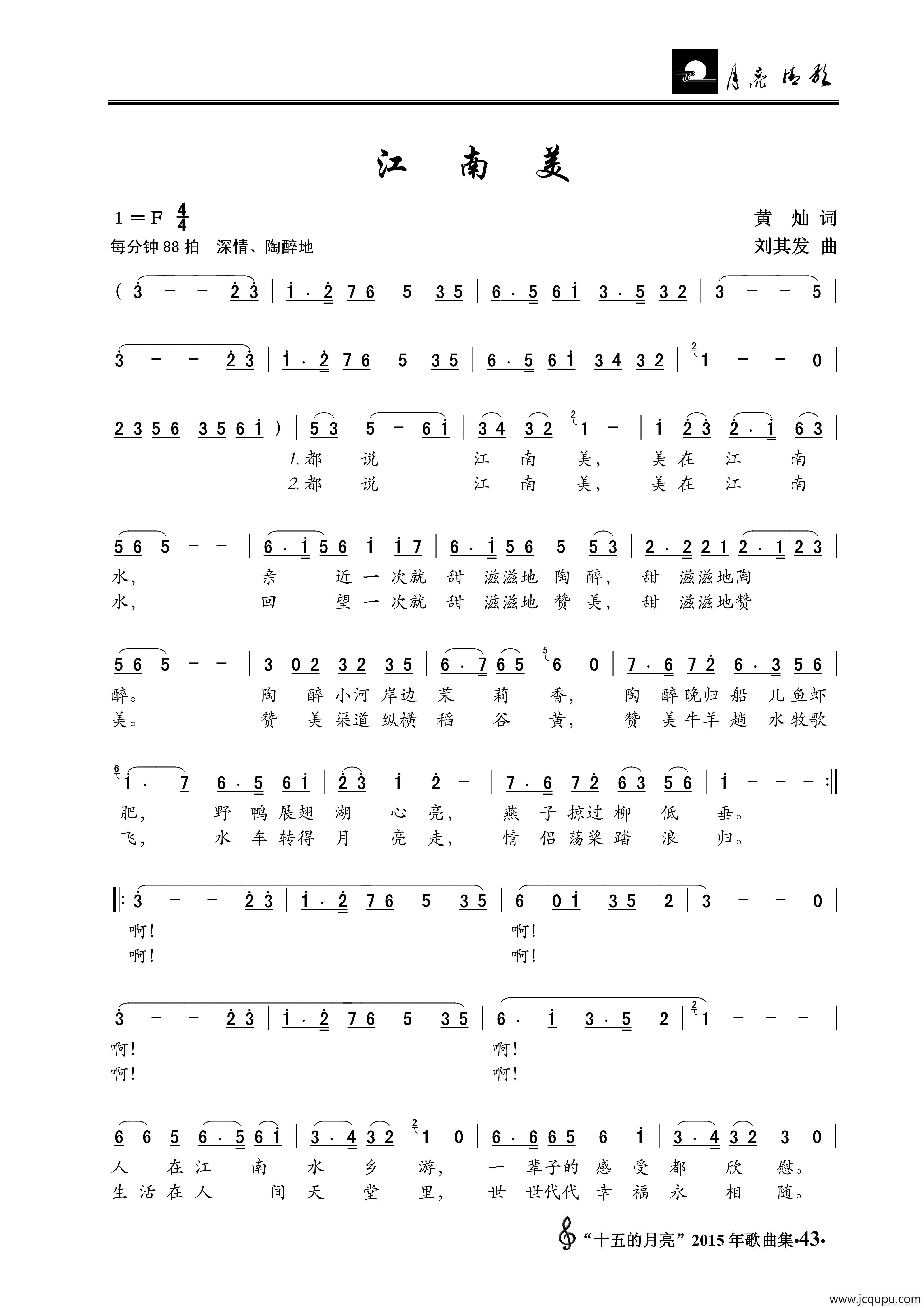 江南美（黄灿词 刘其发曲）简谱