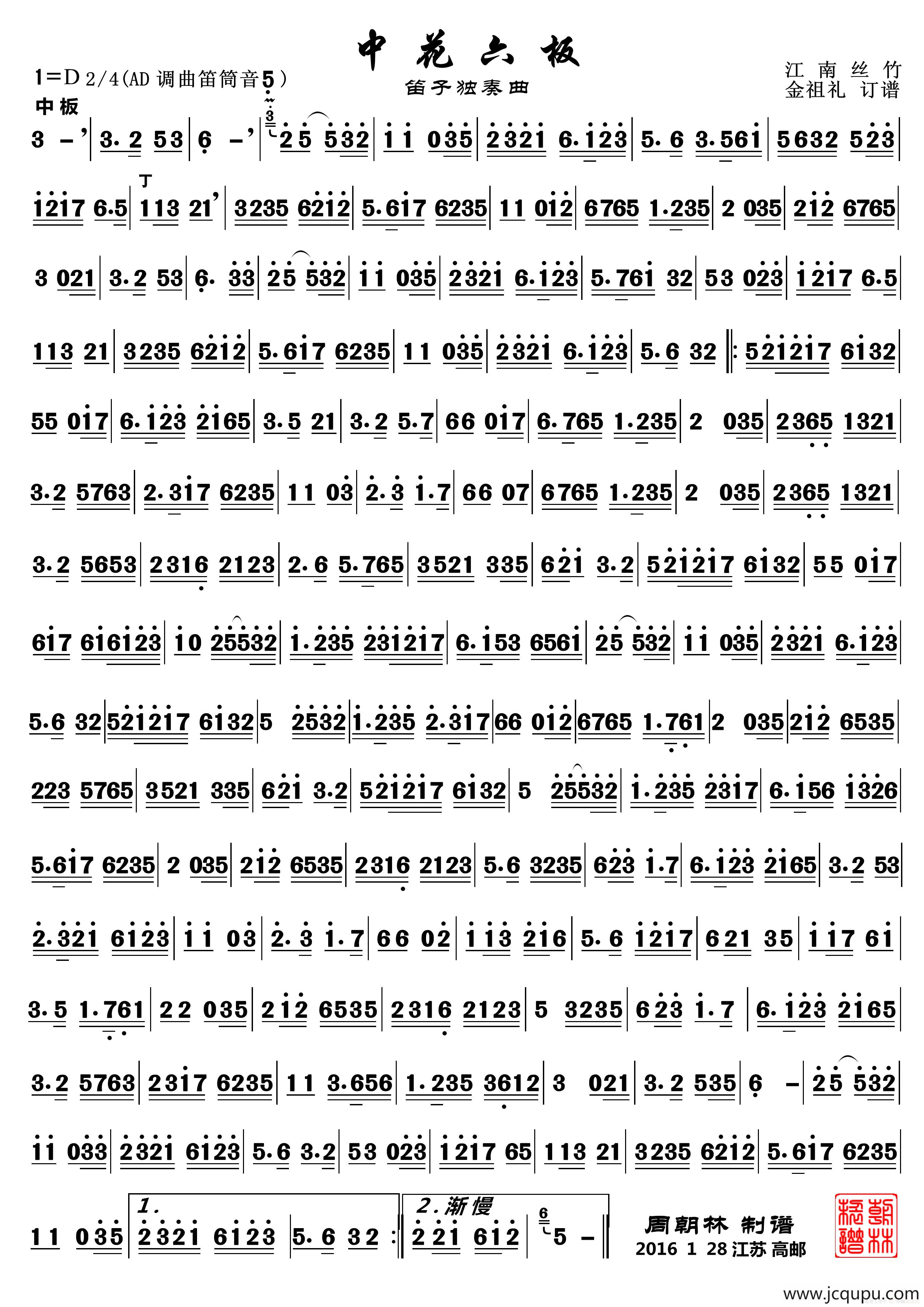 中花六板（笛子曲、金祖礼订谱版）简谱