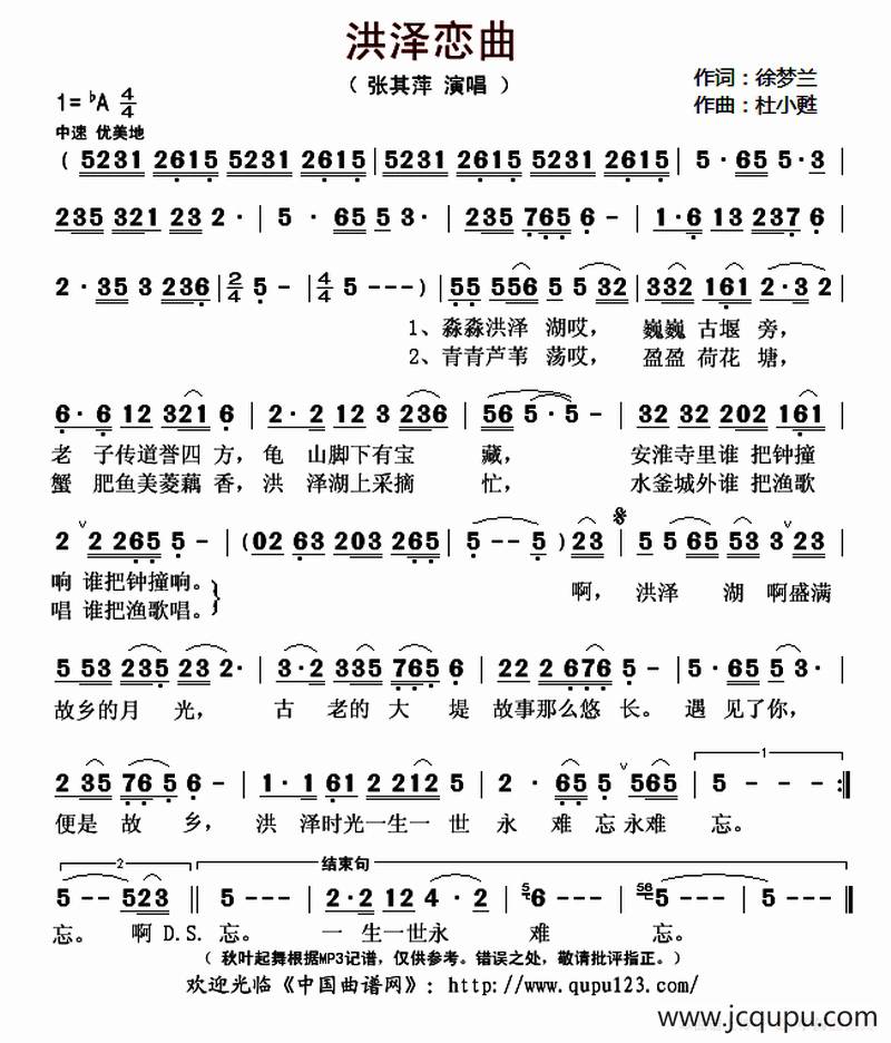 洪泽恋曲（徐梦兰词 杜小甦曲）简谱