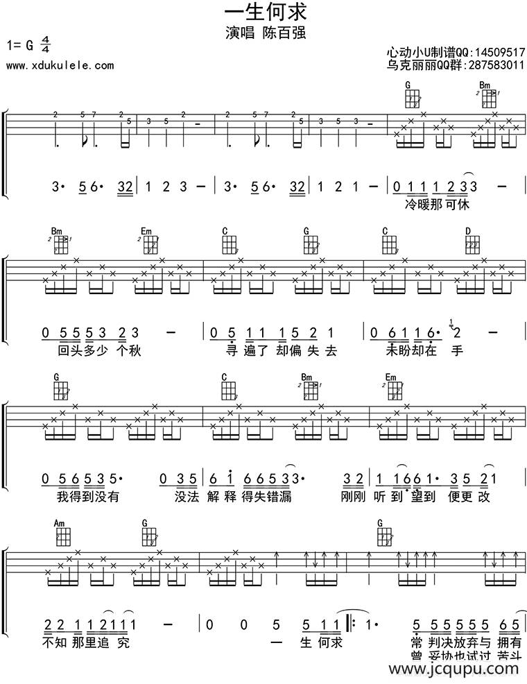 一生何求（ukulele四线谱）简谱