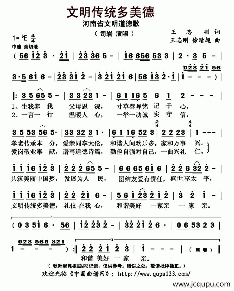 文明传统多美德（河南省文明道德歌）简谱