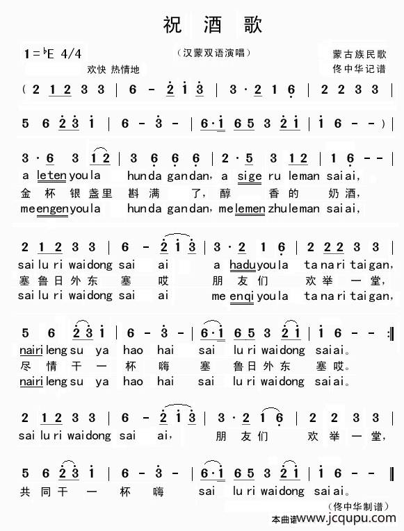 祝酒歌（汉蒙双语演唱）简谱