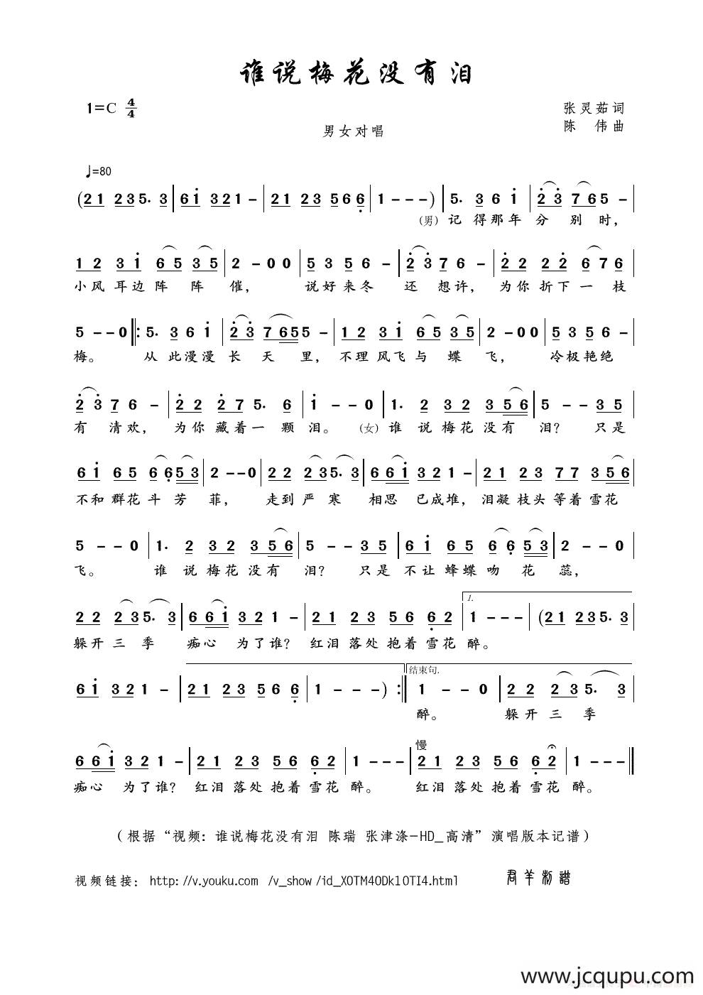 谁说梅花没有泪（张灵茹词 陈伟曲）简谱