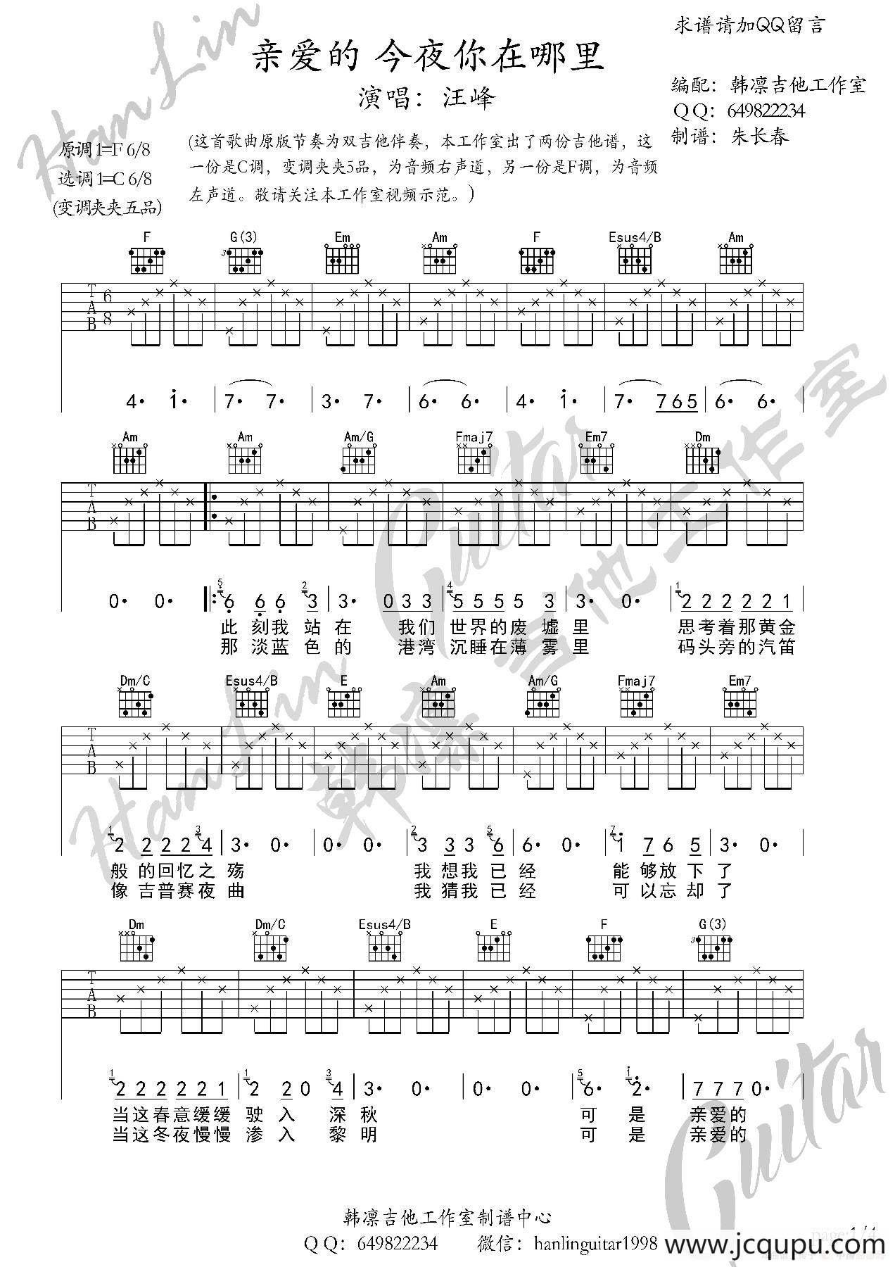 亲爱的今夜你在哪里 吉他谱 C调 韩凛吉他工作室（韩凛原版编配）简谱