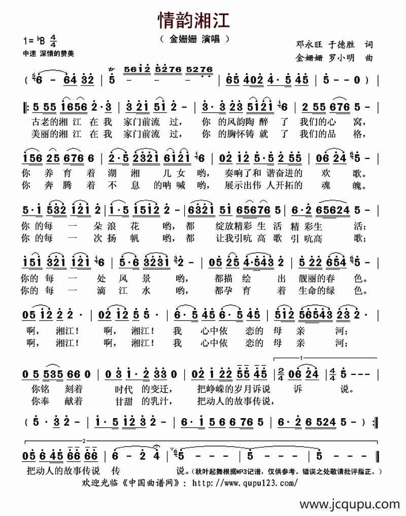 情韵湘江（邓永旺 于德胜词 金姗姗 罗小明曲）简谱