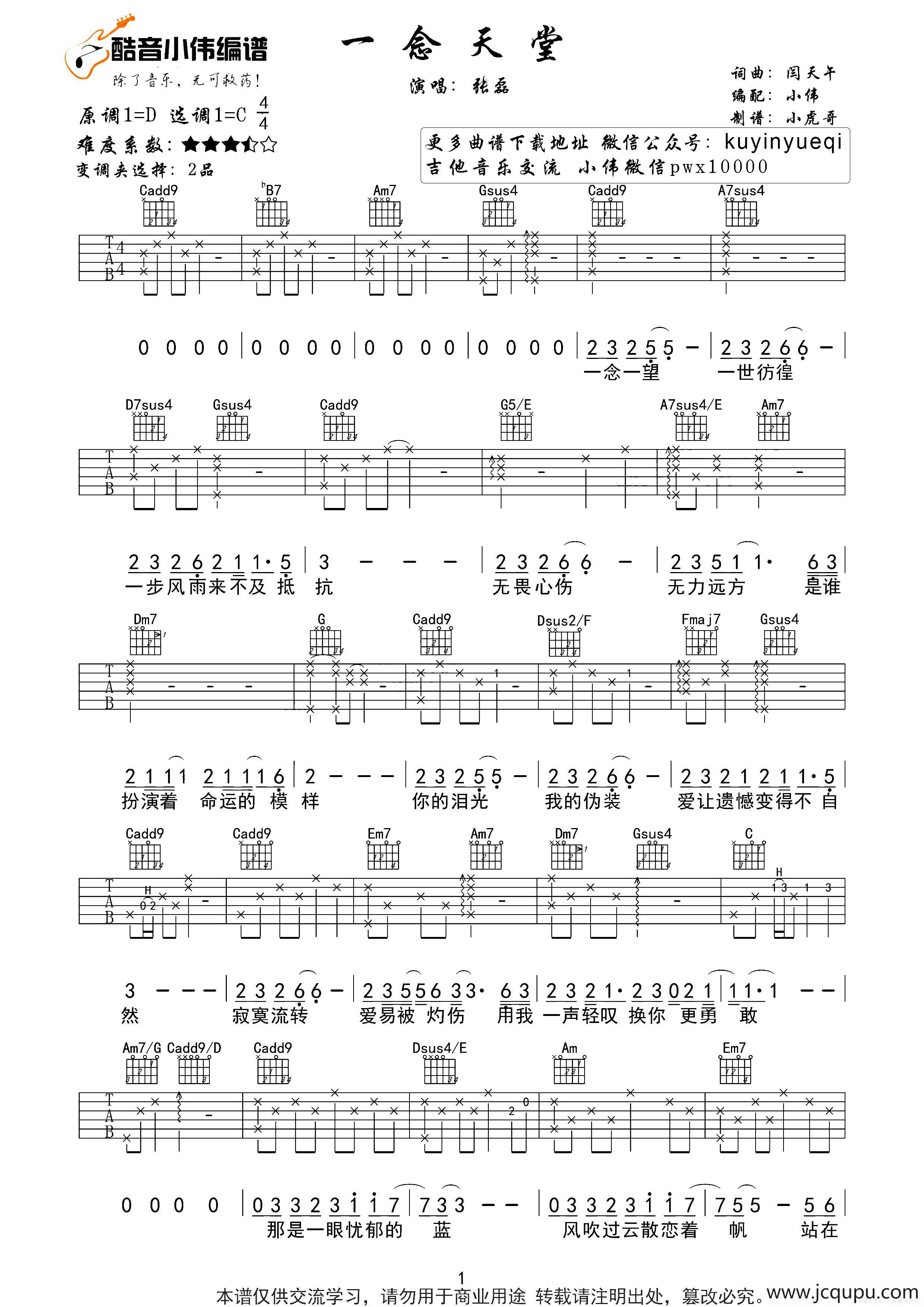 一念天堂（原版、酷音小伟编谱）简谱