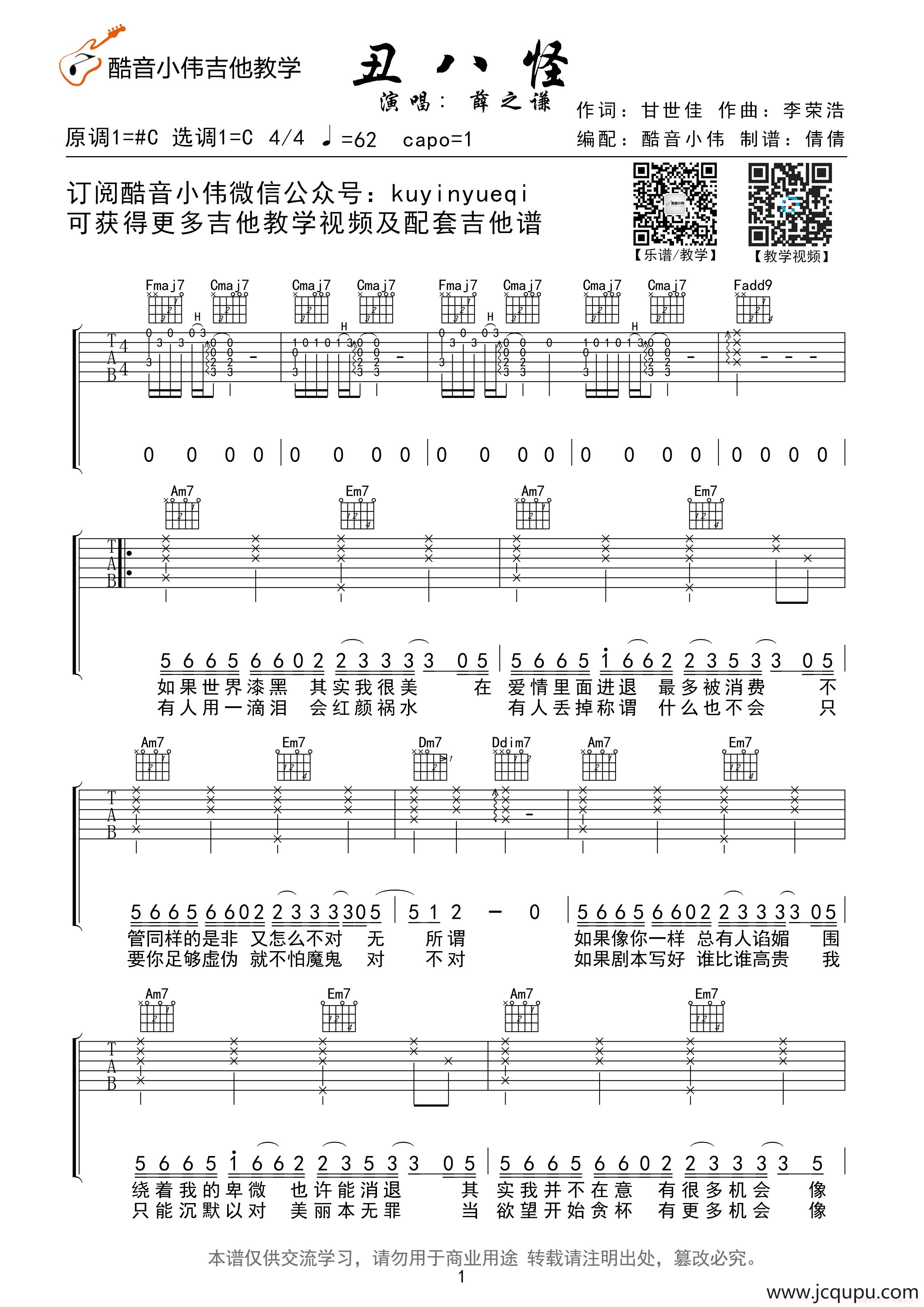 丑八怪 薛之谦（酷音小伟吉他教学）简谱
