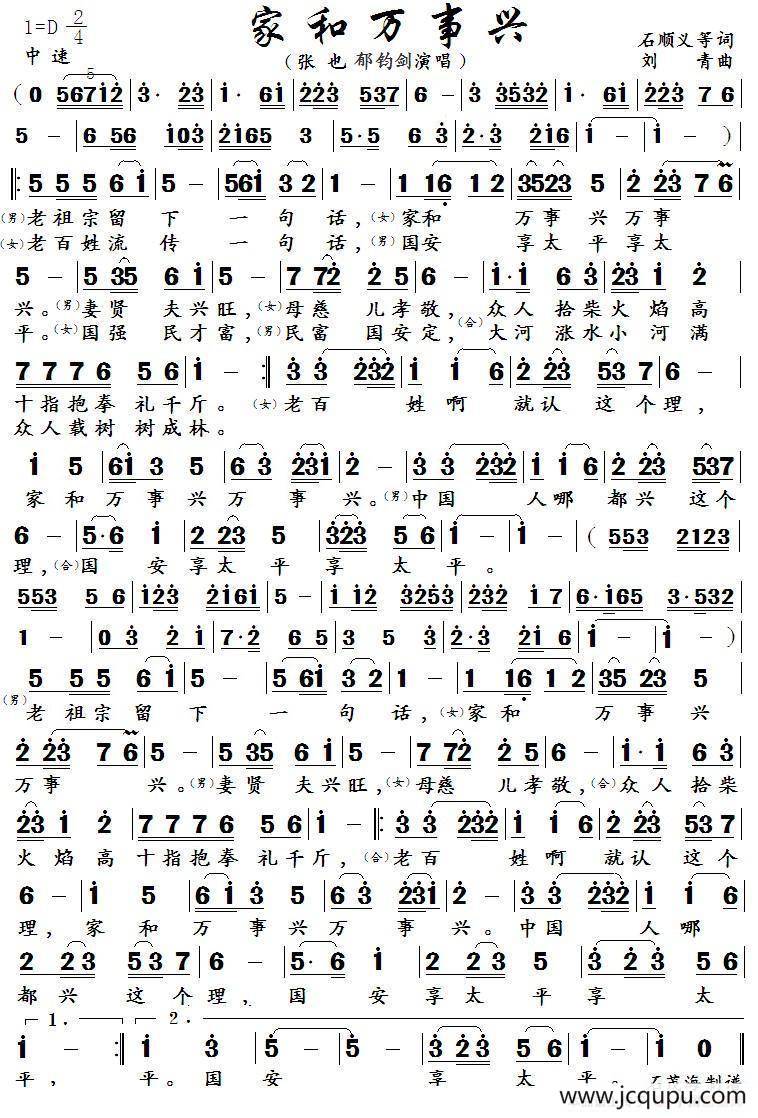 家和万事兴（石顺义 郁钧剑词 刘青曲）简谱