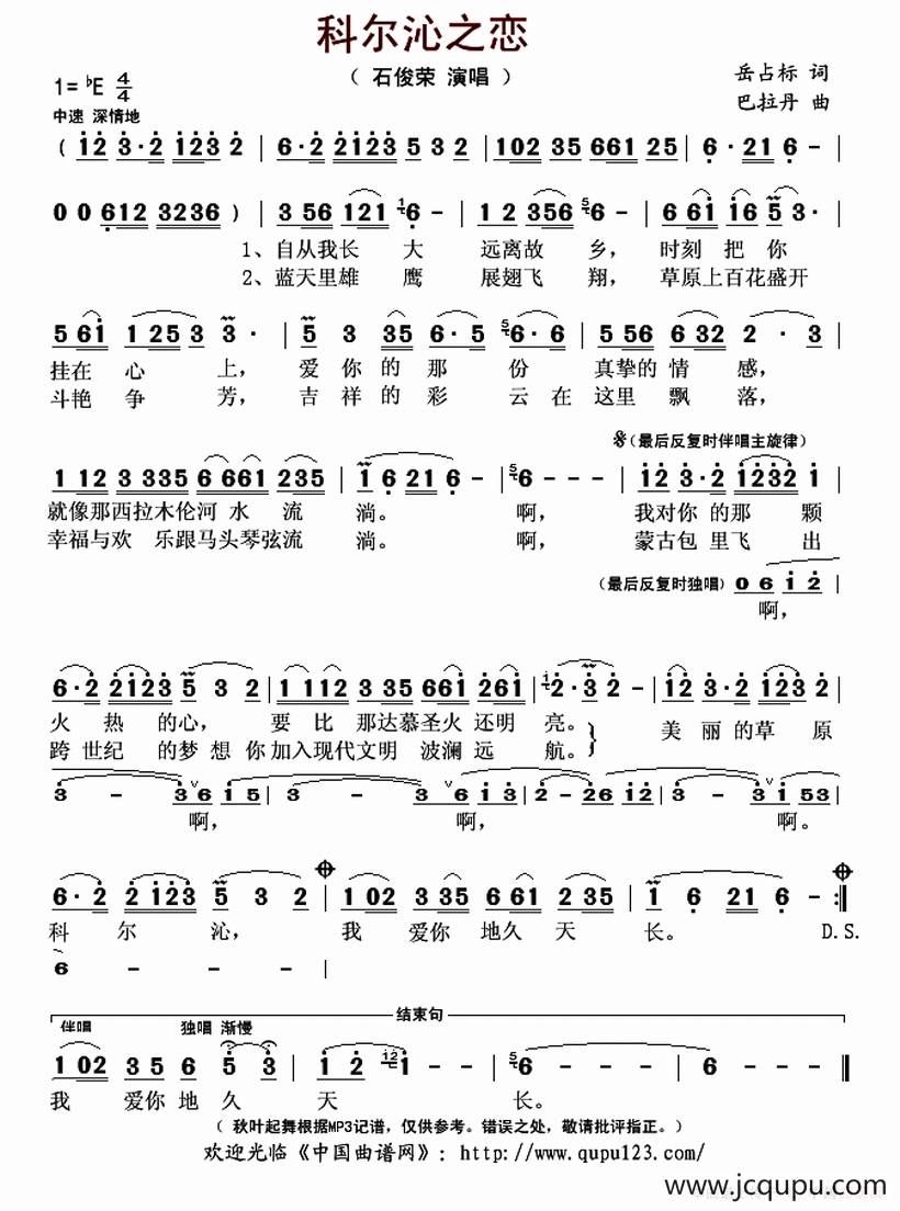 科尔沁之恋（岳占标词 巴拉丹曲）简谱