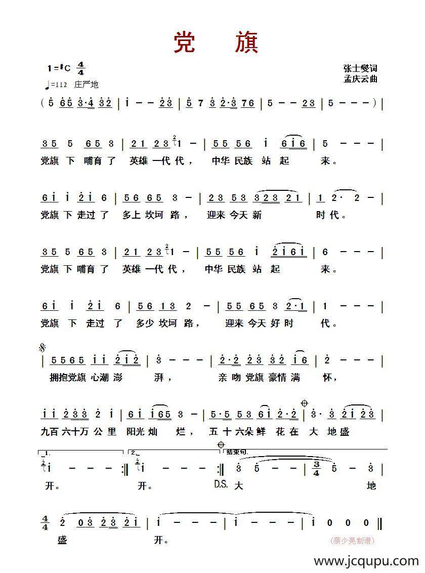 党旗（张士燮词 孟庆云曲）简谱