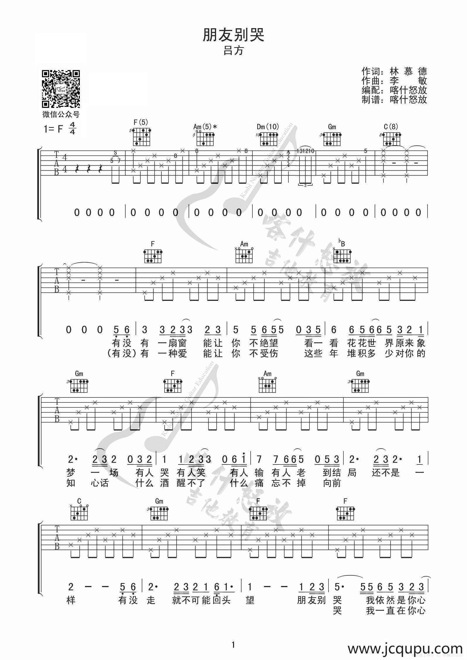 朋友别哭（吉他谱）简谱