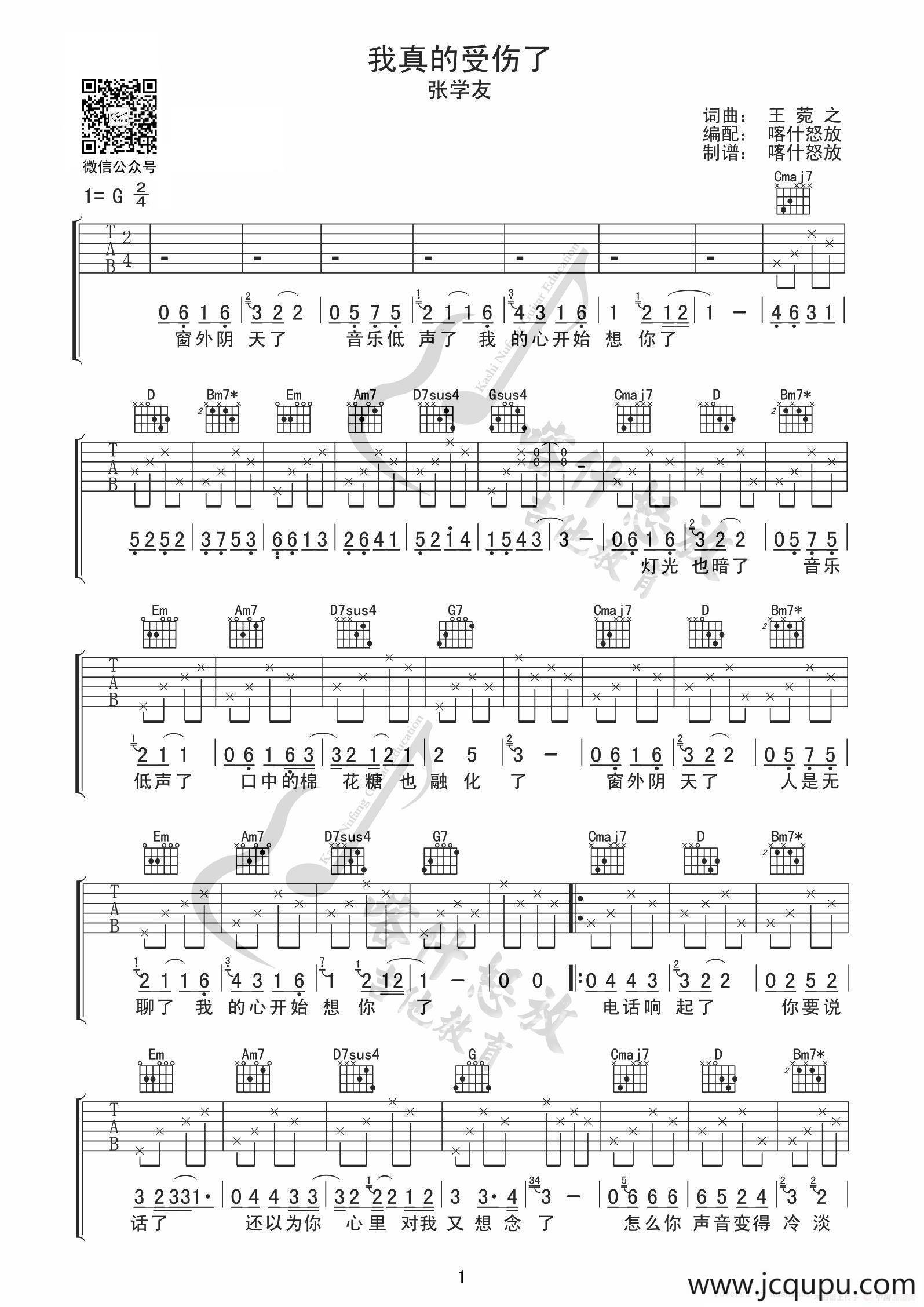 我真的受伤了（吉他谱）简谱