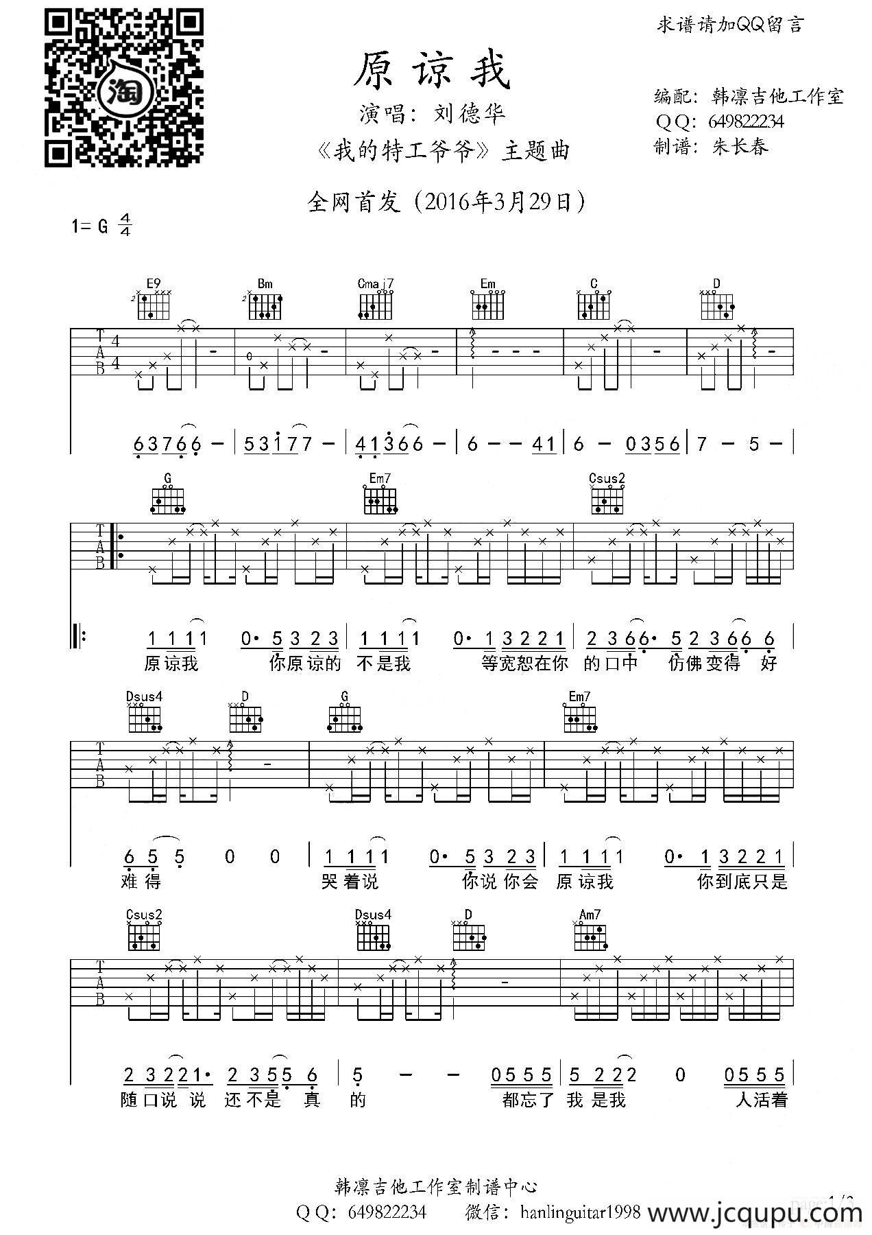 原谅我（《我的特工爷爷》 主题曲）（吉他谱、韩凛编配版）简谱