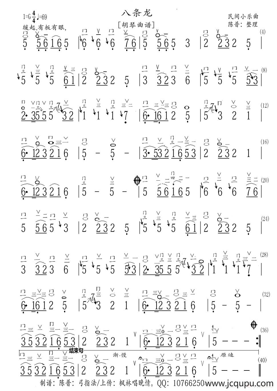 八条龙（胡琴曲谱）简谱