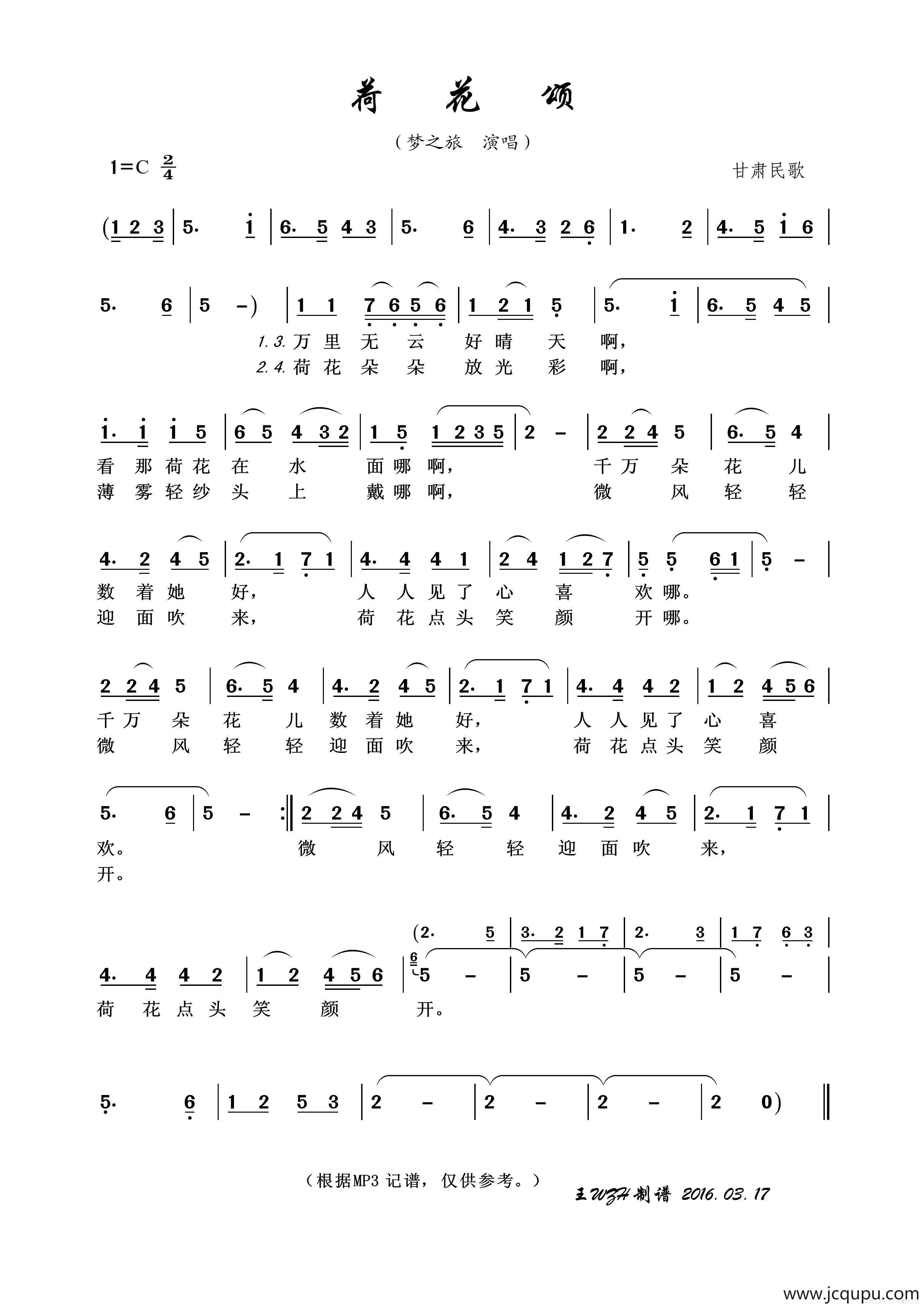 荷花颂（甘肃民歌）简谱